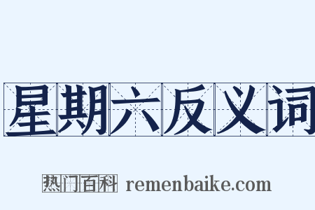 星期六反义词是什么意思的图片